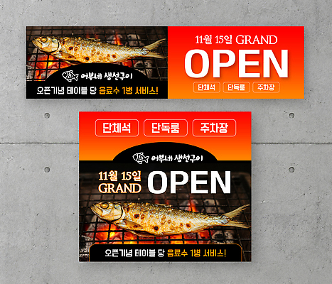 템플릿 배너 음식 컨셉 상점 수중동물 홍보물 파일형식 벡터 전단 오픈 식당 이벤트 어류 구이 알림 서비스 고객 메뉴 식사 맛집 새로움 배너템플릿 AI파일