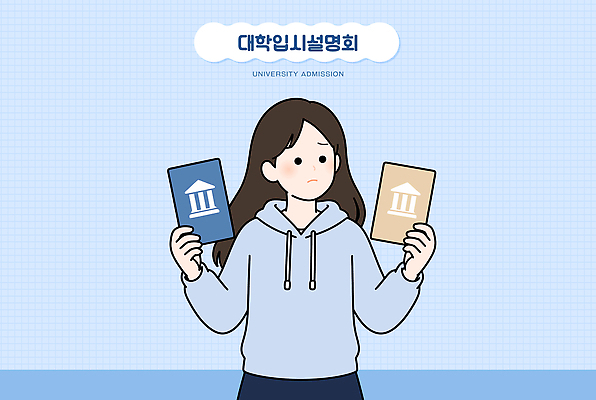 학생 교육 일러스트 파란색 희망 정보 선택 입시 고민 대학교 설명회 안내서 진로 국내일러스트 AI파일 입시설명회 감정 컬러 컨셉 학교 학습 파일형식 벡터