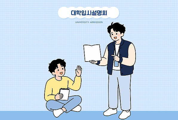 학생 교육 일러스트 대화 책 학습 공책 자료 정보 목표 토론 질문 준비 대학교 모집 설명회 진로 진학 국내일러스트 AI파일 입시설명회 컨셉 학교 문구용품 말하기 입시 파일형식 벡터 모션 오브젝트