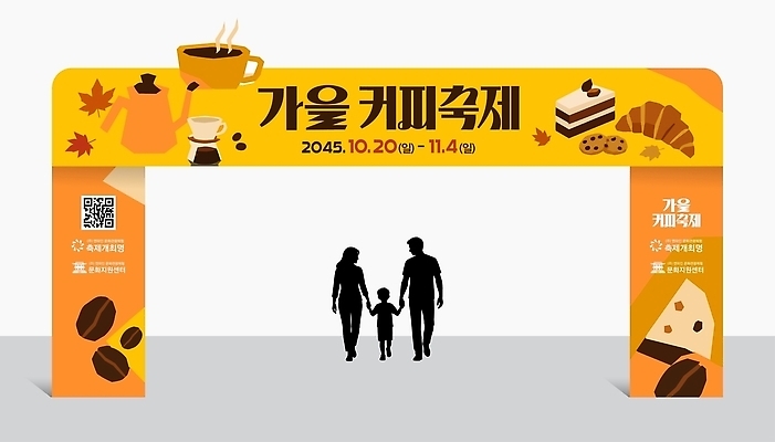 템플릿 커피 음료 가족 이벤트 축제 카페 가을 날짜 입장 아치 방문 옥외간판 옥외광고 행사세트 이미지템플릿 AI파일 계절 관계 간판 상점 파일형식 벡터 행사템플릿