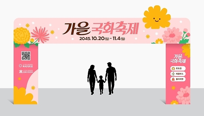 템플릿 꽃 문화 가족 출입구 이벤트 여러명 걷기 축제 가을 아치 옥외간판 옥외광고 국화축제 행사세트 이미지템플릿 AI파일 식물 계절 다수 관계 모션 간판 사람 파일형식 벡터 행사템플릿