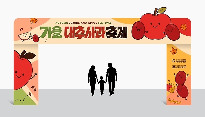 템플릿 과일 가족 출입구 이벤트 농작물 축제 가을 사과 아치 대추 옥외간판 옥외광고 행사세트 사과대추 이미지템플릿 AI파일 계절 농업 관계 간판 파일형식 벡터 행사템플릿 산업