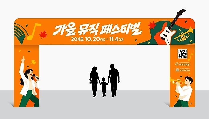 템플릿 어린이 음악 가족 출입구 이벤트 부모 축제 공연 가을 아치 옥외간판 옥외광고 행사세트 이미지템플릿 AI파일 계절 관계 문화예술 간판 사람 파일형식 벡터 행사템플릿