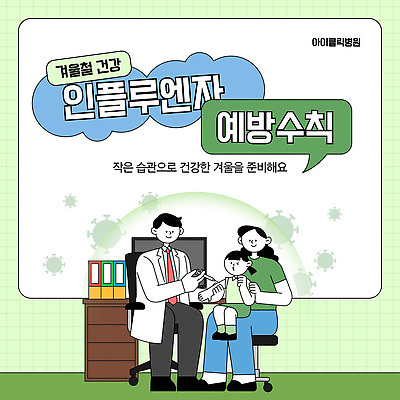 템플릿 어린이 겨울 건강 병원 건강관리 의사 질병 감기 예방 시민 면역력 예방접종 인플루엔자 독감주사 이미지템플릿 AI파일 계절 의학 관리 사람 의료진 바이러스 국민 접종 파일형식 벡터 직업