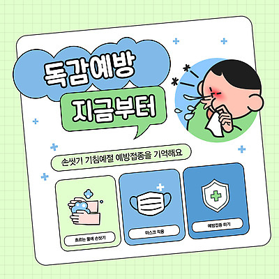 템플릿 의학 씻기 질병 예방접종 접종 파일형식 벡터 사람 감기 예방 건강 마스크 손씻기 기침 증상 정보 안전 안내 경고 병원 치료 독감주사 AI파일 이미지템플릿
