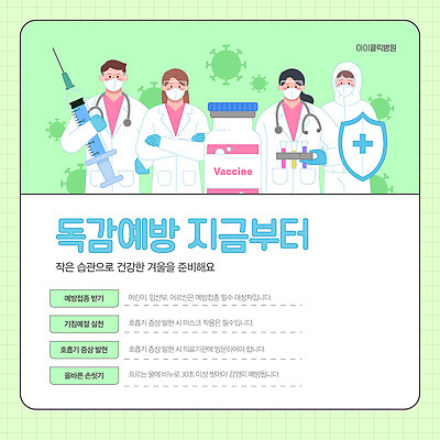 템플릿 의학 건강 치료 의료진 의사 정보 보호 질병 감기 상담 예방 방법 백신 예방접종 예방주사 증상 독감주사 이미지템플릿 AI파일 직업 컨셉 주사기 접종 파일형식 벡터 의료기기