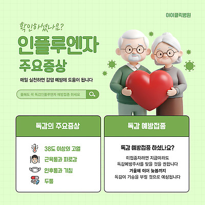 템플릿 노년 건강 병원 피곤 노부부 정보 감기 예방 감염 기침 면역력 발열 백신 인플루엔자 증상 독감주사 이미지템플릿 AI파일 부부 컨셉 의학 성인 바이러스 질병 예방접종 파일형식 벡터 커플 사람 접종 관계