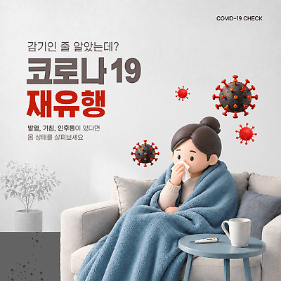 템플릿 포스터 건강 경고 정보 담요 감기 예방 기침 발열 전염병 증상 인후통 코로나바이러스 감염예방 이미지템플릿 AI파일 바이러스 질병 사회이슈 감염 파일형식 벡터 컨셉 의학
