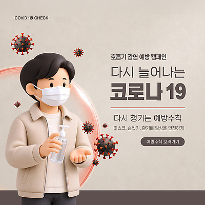 템플릿 남자 캠페인 건강 마스크 안전 정보 사회 바이러스 위생 감기 예방 감염 전염병 손세정제 코로나바이러스 손소독제 사회적거리두기 감염예방 손소독 이미지템플릿 AI파일 사람 질병 사회이슈 공동체 세정제 소독 소독제 파일형식 벡터 컨셉 의학 위생용품 생활용품 오브젝트