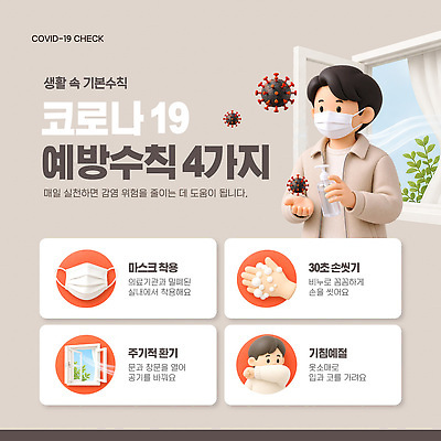 템플릿 사람 위생용품 바이러스 씻기 질병 사회이슈 예방 감염 방역 세정제 소독 소독제 파일형식 벡터 손씻기 환기 손소독제 손소독 남자 마스크 손세정제 생활방역 안전 건강 정보 교육 위생 감염예방 감기 AI파일 이미지템플릿 코로나바이러스 전염병