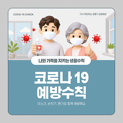 템플릿 여자 교육 남자 가족 건강 마스크 안전 정보 바이러스 위생 질병 감기 예방 감염 전염병 손세정제 코로나바이러스 효과 감염예방 이미지템플릿 AI파일 의학 관계 사람 사회이슈 세정제 파일형식 벡터 컨셉 위생용품 생활용품 오브젝트