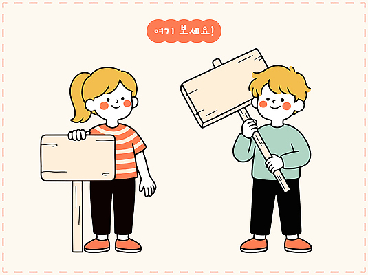 어린이 티셔츠 일러스트 커뮤니케이션 알림판 서기 웃음 들기 친구 팻말 소통 참여 국내일러스트 AI파일 컨셉 셔츠 관계 모션 프레임 표정 사람 파일형식 벡터 상의 옷