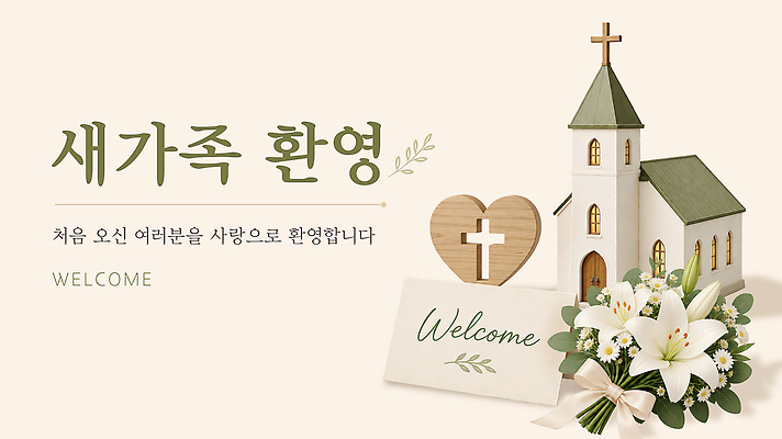 PSD 편집이미지 기독교 종교 꽃다발 이벤트 건물 성당 교회 메시지 신도 예배 방문 환영 환영회 이미지편집 건축물 꽃 종교건축 파일형식 식물 건축