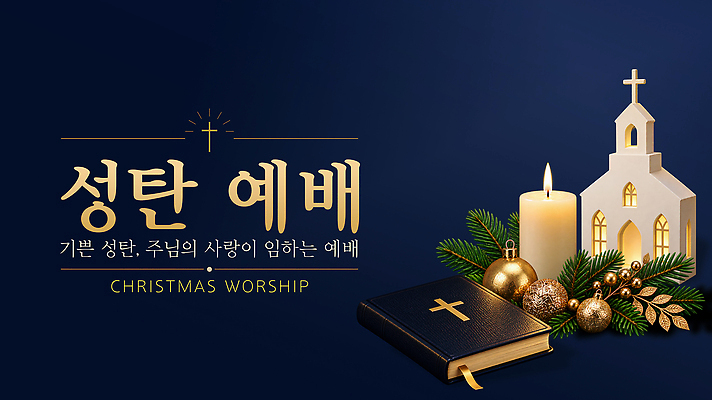 PSD 편집이미지 기독교 종교 크리스마스 겨울 촛불 사랑 이벤트 성당 교회 축제 기도 예배 이미지편집 계절 기념일 감정 초 종교건축 파일형식 건축