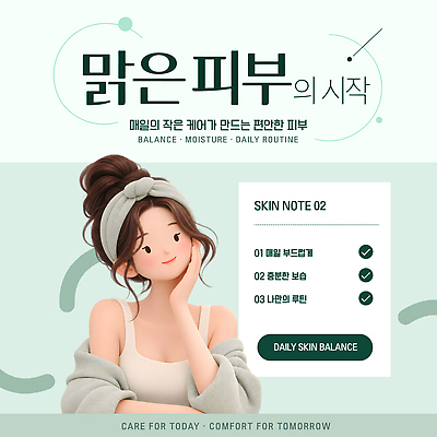 템플릿 여자 건강 관리 일상 뷰티 정보 균형 피부 피부관리 일과 스킨케어 보습 팁 이미지템플릿 AI파일 사람 라이프 신체부위 파일형식 벡터 생활