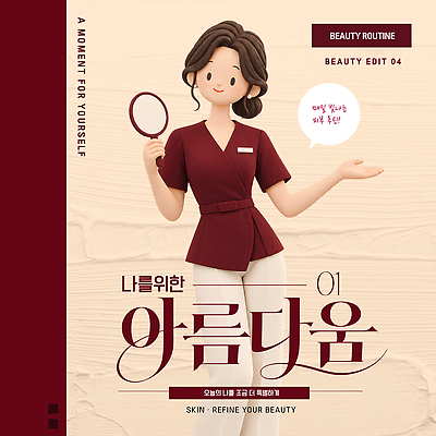 템플릿 여자 안내 관리 일상 뷰티 화장품 거울 정보 피부 피부관리 일과 피부관리사 스타일 이미지템플릿 AI파일 직업 사람 라이프 신체부위 파일형식 벡터 생활