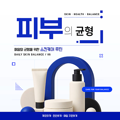 템플릿 건강 관리 생활 뷰티 화장품 상품 균형 피부 피부관리 일과 스킨케어 클렌징 방법 이미지템플릿 AI파일 신체부위 청결 파일형식 벡터 사람 위생