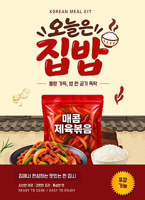 템플릿 아시아 음식 식재료 파일형식 벡터 집밥 제육볶음 밥 요리 한국 식사 반찬 이미지템플릿 AI파일 한식 밀키트