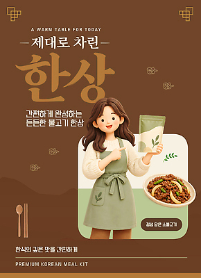 템플릿 한식 음식 식재료 사람 준비 파일형식 벡터 불고기 여자 앞치마 요리 건강식 프리미엄 식사준비 이미지템플릿 AI파일 밀키트