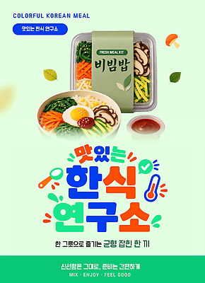 템플릿 한식 음식 식재료 양념 파일형식 벡터 비빔밥 요리 재료 식사 채소 소스 신선 건강 이미지템플릿 AI파일 밀키트