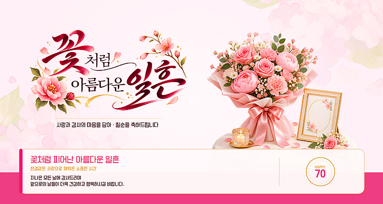 식물 템플릿 문자 기념일 컨셉 이벤트 파일형식 벡터 디자인 꽃 장식 숫자 테마 축하 선물 스타일 이미지템플릿 AI파일 칠순잔치