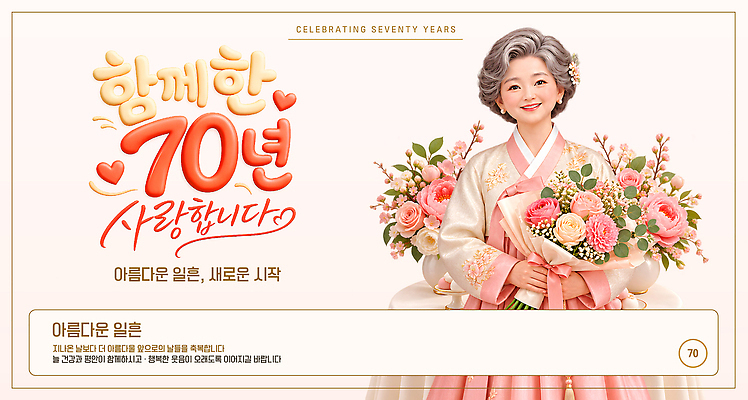 템플릿 한국전통 기념일 꽃 감정 컨셉 사람 전통의상 파일형식 벡터 사랑 전통 한복 여자 꽃다발 이벤트 축하 기념 특별함 이미지템플릿 AI파일 칠순잔치