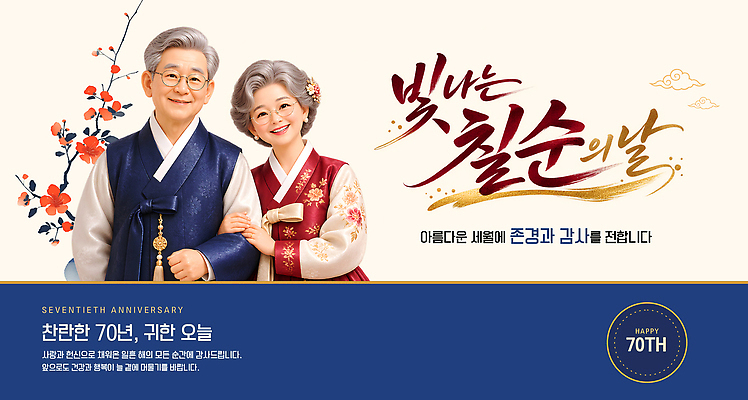 템플릿 한국전통 부부 기념일 노년 감정 컨셉 관계 이벤트 전통의상 파일형식 벡터 70대 노부부 전통 한복 축하 가족 사랑 기념 행복 이미지템플릿 AI파일 칠순잔치