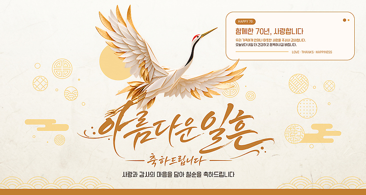 템플릿 기념일 감정 아시아 컨셉 조류 파일형식 벡터 학 생일 디자인 축하 장식 메시지 기념 한국 전통 행복 이미지템플릿 AI파일 칠순잔치