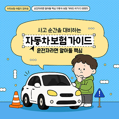 템플릿 직업 육상교통 모션 교통사고 보험 파일형식 벡터 자동차 사건 운전 예방 정보 핵심 이해 자동차사고 이미지템플릿 AI파일 자동차보험 운전사 사람
