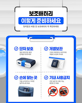 템플릿 항공교통 모션 대중교통 주의 안전 오브젝트 공공장소 방법 약어 파일형식 벡터 보배 준비 비행기 승차 사용방법 주의사항 충전 전자제품 규정 안내 소지품 기능 이미지템플릿 AI파일 안전수칙 기내