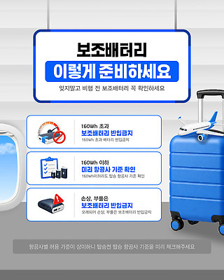 템플릿 산업 가방 항공교통 대중교통 안전 기계 공공장소 충전 약어 파일형식 벡터 보배 비행기 준비 여행 규정 용량 항공사 전자제품 충전기 여행가방 준비물 체크리스트 이미지템플릿 AI파일 안전수칙 기내