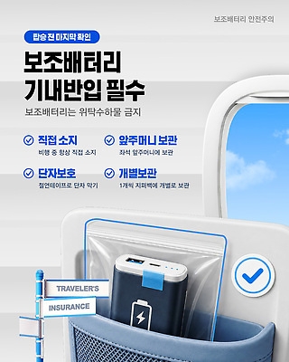 템플릿 항공교통 대중교통 안전 기계 공공장소 충전 약어 파일형식 벡터 보배 비행기 여행 규정 정보 건전지 짐 충전기 전자제품 이미지템플릿 AI파일 안전수칙 기내