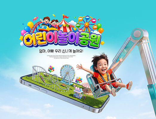 PSD 편집이미지 어린이 가족 축제 테마파크 놀이공원 놀이기구 놀이터 즐거움 이미지편집 감정 관계 놀이 사람 공간 파일형식