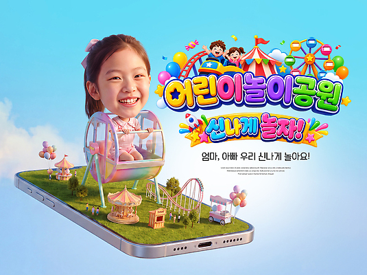 PSD 편집이미지 어린이 웃음 안전 축제 기쁨 테마파크 놀이공원 놀이기구 즐거움 대관람차 풍선 회전목마 이미지편집 감정 놀이 표정 사람 공간 파일형식