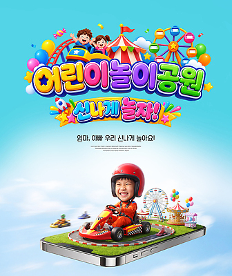 PSD 편집이미지 행복 어린이 웃음 야외 친구 카트 테마파크 놀이공원 놀이기구 어린이날 즐거움 이미지편집 기념일 감정 관계 놀이 표정 사람 공간 파일형식 이벤트