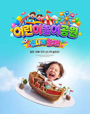 PSD 편집이미지 어린이 놀이 웃음 테마파크 놀이공원 배 놀이기구 놀이터 즐거움 바이킹 이미지편집 감정 표정 사람 공간 파일형식