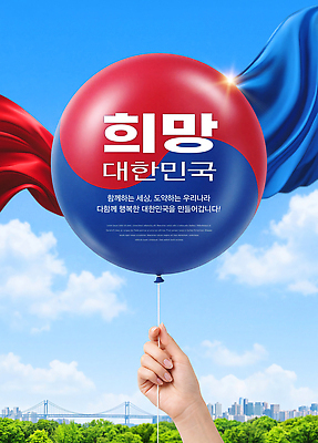 PSD 편집이미지 손 기념일 하늘 한국 희망 다리 깃발 잡기 태극 풍선 이미지편집 문양 감정 아시아 모션 이벤트 신체부위 파일형식 나라 사람