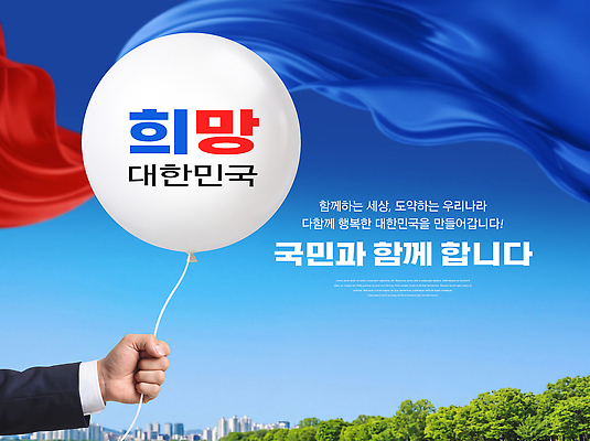 PSD 편집이미지 손 협력 한국 함께함 이벤트 희망 잡기 메시지 태극기 태극 풍선 국민 이미지편집 문양 감정 아시아 컨셉 모션 신체부위 국기 파일형식 나라 사람