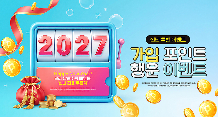 PSD 편집이미지 새해 이벤트 홈페이지 행운 가입 경품 슬롯머신 사용자 2027년 혜택 프로모션 이미지편집 컨셉 연도 파일형식