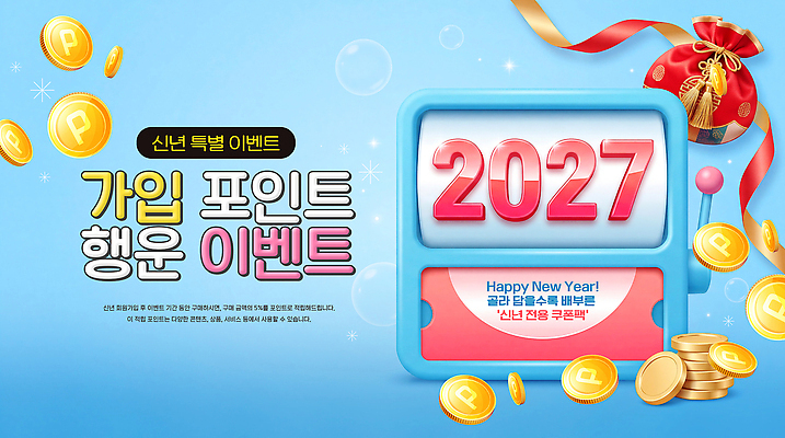 PSD 편집이미지 돈 새해 이벤트 행운 진행 가입 슬롯머신 참여 2027년 이미지편집 컨셉 재산 연도 파일형식 금융 경제