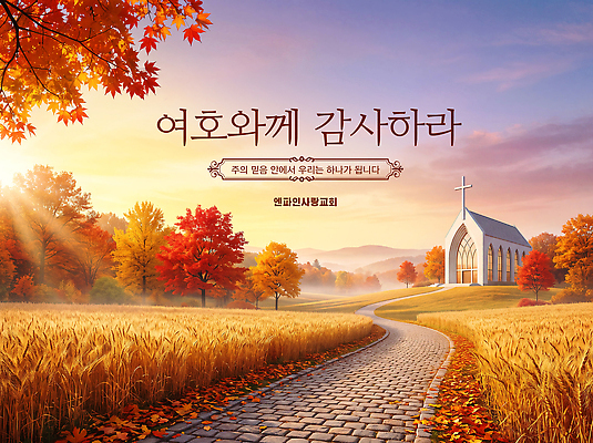 PSD 나무 편집이미지 기독교 길 자연 하늘 풍경 햇빛 교회 가을 감사 이미지편집 식물 계절 감정 종교 빛 생태계 파일형식