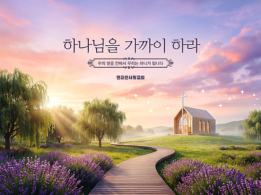 PSD 편집이미지 기독교 종교 자연 사랑 풍경 초원 교회 평화 희망 기도 하나님 언덕 예배 라벤더 이미지편집 꽃 감정 컨셉 신 허브 생태계 파일형식 식물
