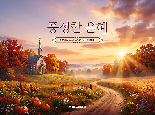 PSD 나무 편집이미지 기독교 자연 호박 풍경 초원 햇빛 농장 교회 주황색 가을 기도 이미지편집 식물 계절 종교 컬러 농업 채소 빛 생태계 파일형식 산업
