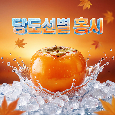 PSD 편집이미지 단풍 과일 자연 한국 물 얼음 가을 스플래쉬 이미지편집 자연요소 계절 아시아 잎 생태계 파일형식 식물 나라