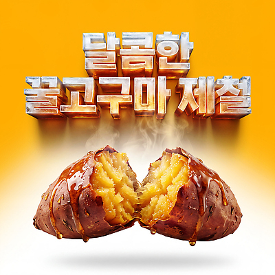 PSD 편집이미지 음식 디저트 요리 달콤 고구마 건강식 이미지편집 뿌리채소 맛 파일형식 컨셉 채소