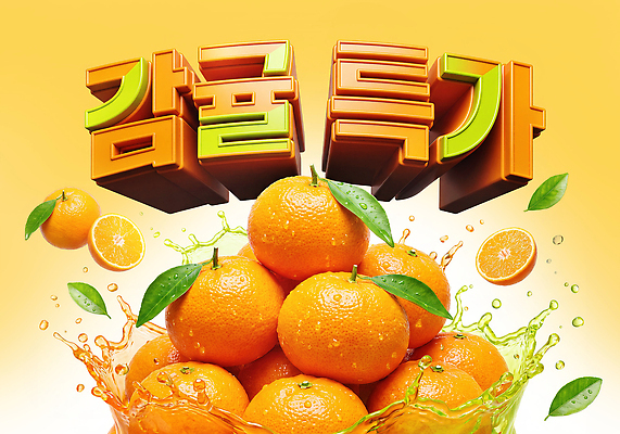 PSD 편집이미지 과일 귤 건강 쇼핑 세일 주황색 물방울 신선 특가판매 이미지편집 컬러 파일형식