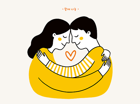 디자인 커플 행복 일러스트 포옹 함께함 따뜻함 사랑 미소 사람 연결 그림 국내일러스트 AI파일 감정 컨셉 관계 안기 표정 파일형식 벡터 모션