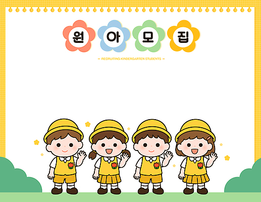 학생 옷 교육 포스터 어린이 일러스트 안내 웃음 친구 노란색 유치원 알림 모집 원아모집 국내일러스트 AI파일 컬러 관계 표정 사람 원아 파일형식 벡터