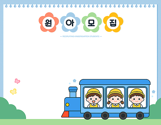 학생 디자인 교육 포스터 어린이 일러스트 놀이 파란색 친구 유치원 기차 즐거움 그림 모집 원아모집 국내일러스트 AI파일 감정 육상교통 컬러 관계 대중교통 사람 원아 파일형식 벡터 교통수단 교통