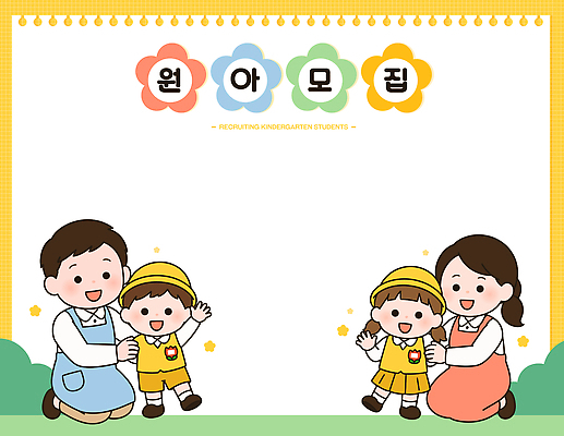 학생 교육 포스터 어린이 일러스트 학교 놀이 웃음 이벤트 친구 부모 교사 유치원 신입생 커뮤니티 모집 원아모집 국내일러스트 AI파일 직업 가족 관계 표정 사람 원아 파일형식 벡터